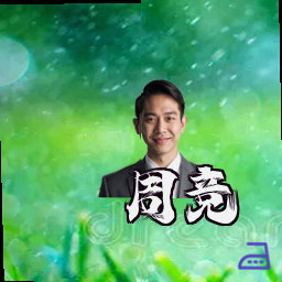 周竞