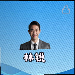 林锐