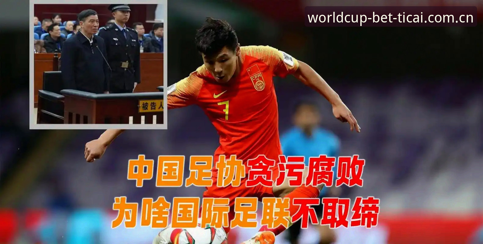 中国足坛反腐风暴深度评测：第三批禁足名单背后的足球生态重塑