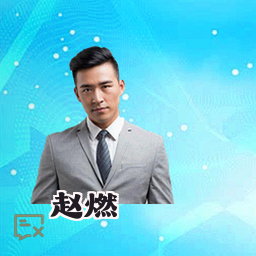 赵燃